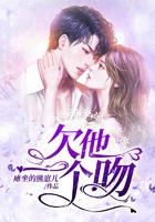 你欠我一个吻怎么接