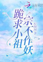 小祖宗又作妖