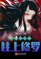 鬼灭之刃之柱上修罗动漫免费观看