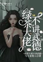 绿茶大佬她绝不憋屈txt