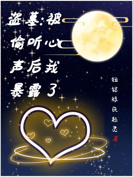 被盗墓挖出来的主角的
