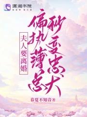 夫人重生后薄总他痛改前非