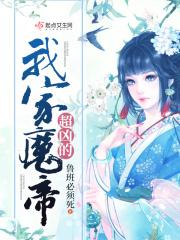 我家魔神太稳健了