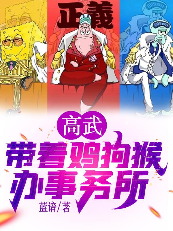 高武带着鸡狗猴办事务所 蓝谙