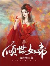 倾世帝女乱天下结局