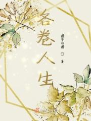 人生画卷什么短语