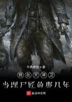 我在天津卫当埋尸匠的那几年 牛肉煎包TXT