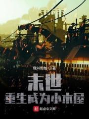 主角在末世变成房子