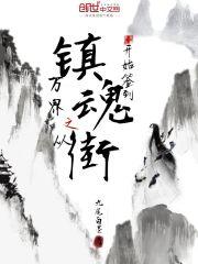 从镇魂街开始的万界签到