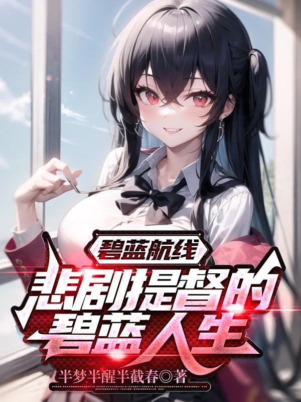 碧蓝航线悲剧提督的碧蓝人生TXT