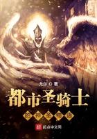 都市圣骑士异闻不更新了