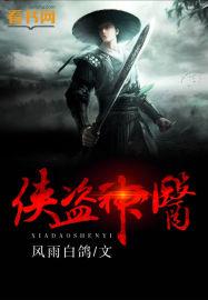 侠盗神医免费听