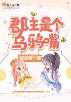 郡主她有乌鸦嘴