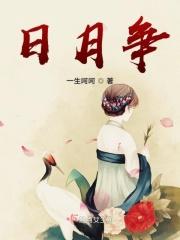 日月争光只此心是什么意思