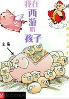 我在西游奶孩子笔趣阁