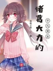 诸葛大力的未婚夫
