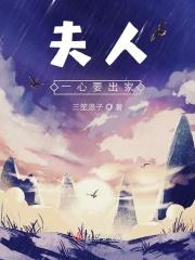 夫人一心要出家的