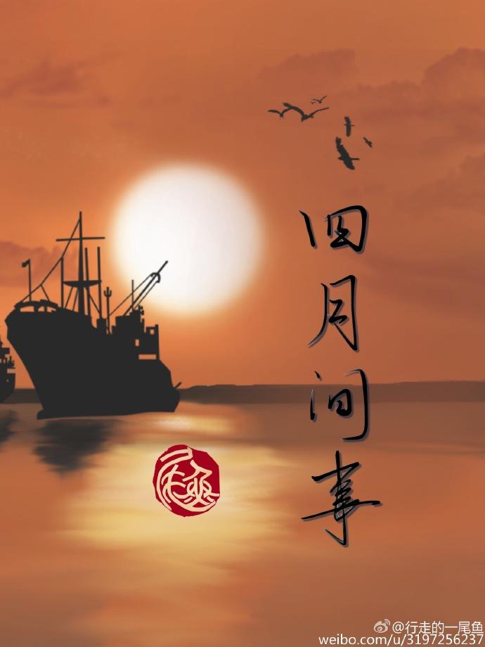 四月间事内容