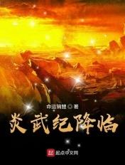炎武战神介绍