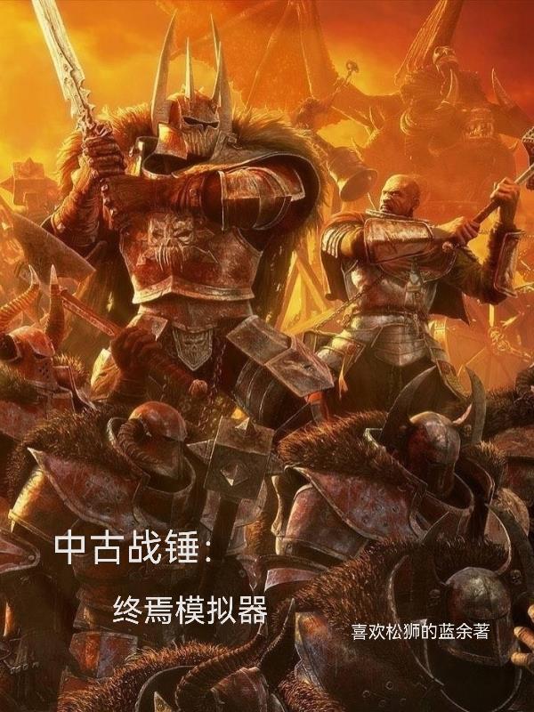 中古战锤的游戏