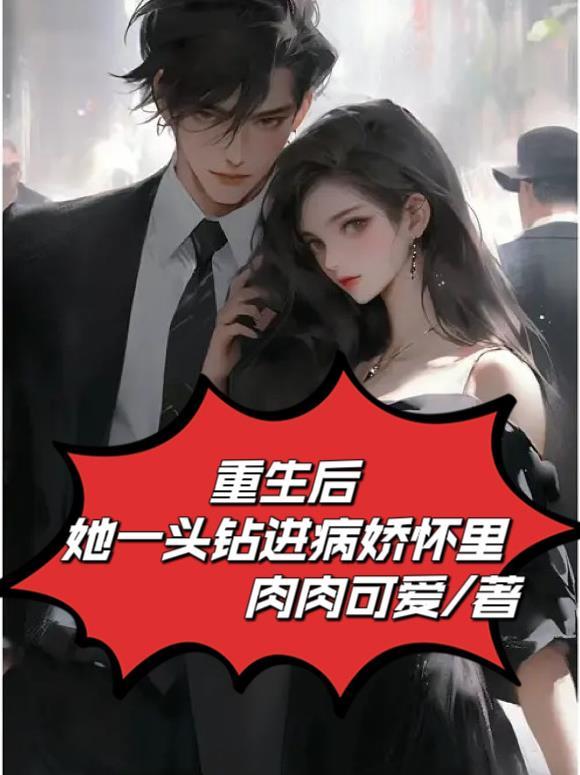 重生后她一头钻进病娇怀里文