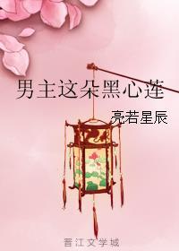 男主这朵黑心莲作者