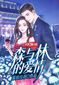森与林歌词意思