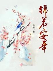 锦若安年是什么意思
