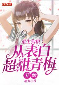 重生从告白开始免费阅读