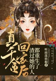 真千金回来了全文免费