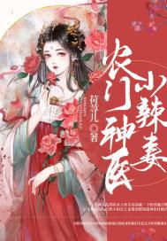 农门辣女神医小痞妻全文阅读