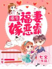 重生七零福妻嫁恶霸七宝