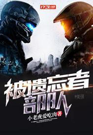 被遗忘者剧情