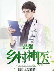 最强乡村神医全文免费阅读