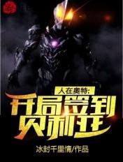人在奥特开局迎战贝利亚笔趣阁