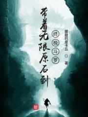 带着无限手套穿越斗罗