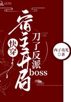 快穿宿主挡刀又挂了