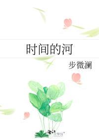 掠过时间的河