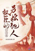 权臣的白月光txt番外