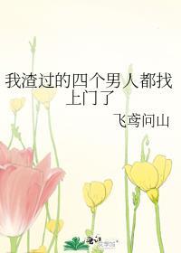渣了四个男友之后我跑路了