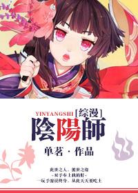 综阴阳师主受