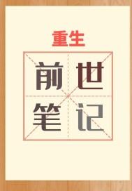 重生之前世今生 闷骚的小兵