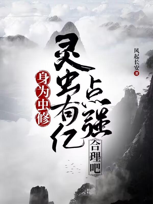 灵虫有亿点强合理吧女主
