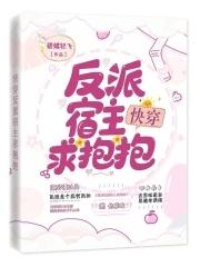 快穿反派宿主求抱抱全文阅读