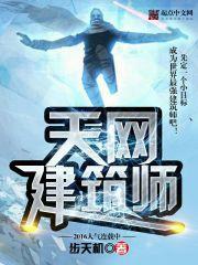天网建筑师百科
