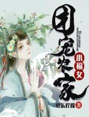团宠农家小福女 卷耳猫
