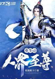 重生之仙界至尊