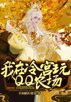 我在冷宫种田养猪乐文
