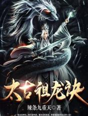 太古祖龙诀百科