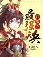 西游之最强天兵李枫